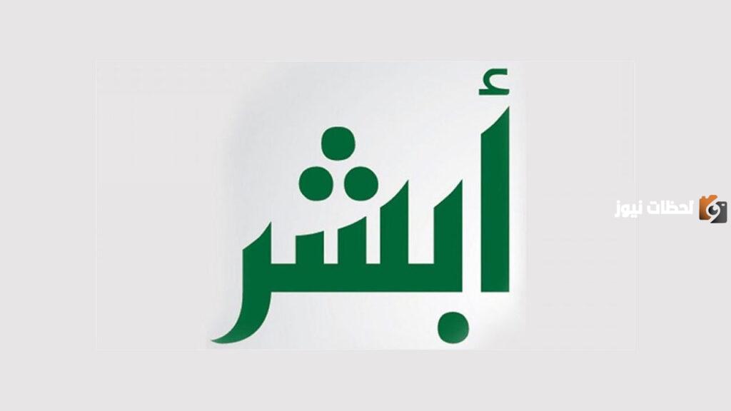 ما هي خطوات استخراج شهادة وفاة من خلال منصة أبشر