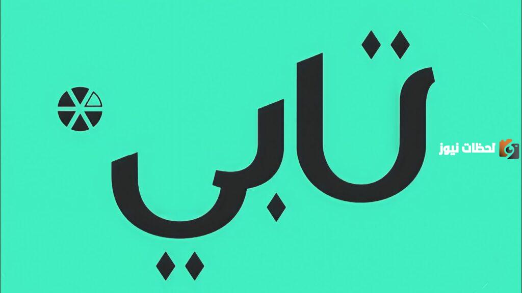 ما هي شروط تابي للتقسيط