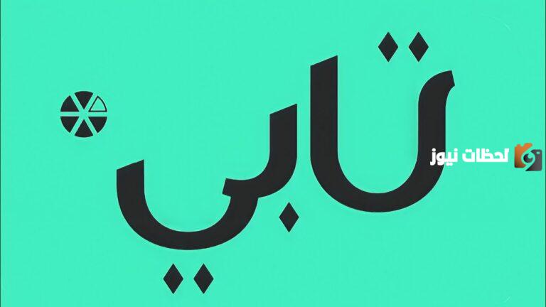 ما هي شروط تابي للتقسيط 1447 ولماذا يتم رفضي من الاستفادة من التقسيط؟