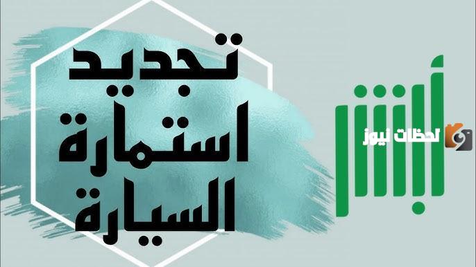 ما هي شروط تجديد استمارة السيارة