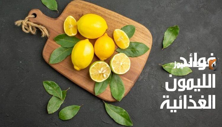 ما هي فوائد الليمون