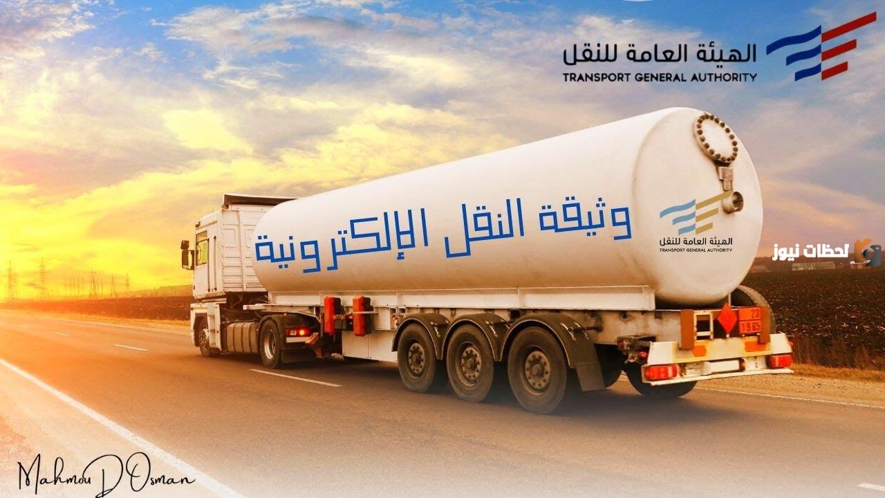 ما هي وثيقة النقل الالكترونية 1447 وكيف يتم إصدارها لمركبة نقل خاص؟