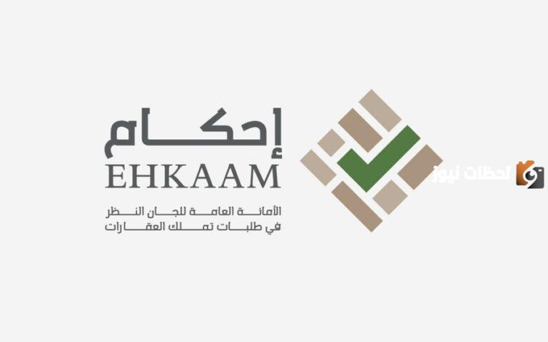 ماذا بعد لجنة النظر في منصة إحكام 1447 وما هي لجنه النظر المختصه وكيف يتم الاعتراض في المنصة؟