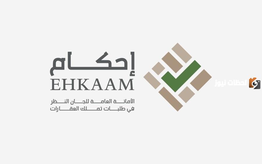 ماذا بعد لجنة النظر في منصة إحكام
