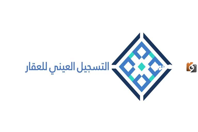 ماهو التسجيل العيني للعقار 1447 في النظام الجديد ولمن تتبع وكالة التسجيل العيني للعقار؟