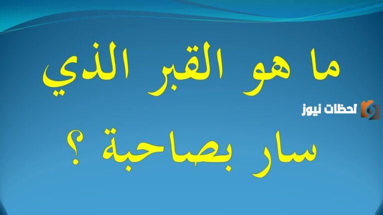 ماهو القبر الذي سار بصاحبه وهو حي من خمس حروف