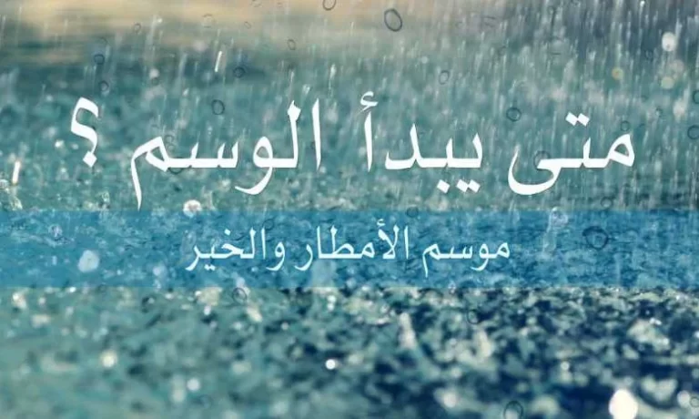 ماهو موسم الوسم وتاريخ دخوله في كل عام