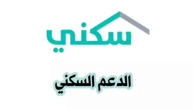 ماهي طريقة استحقاق سكني برقم الهوية؟ .. وزارة الإسكان تجيب