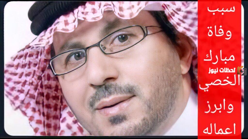 مبارك الخصي وش يرجع ؟