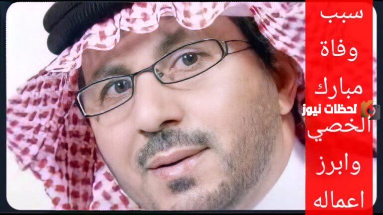 مبارك الخصي وش يرجع ؟