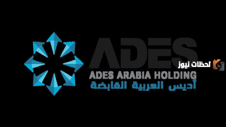 متى تداول اديس القابضة 1447 وما هي توقعات السهم وكم يبلغ سعره؟