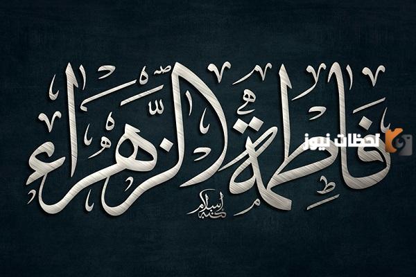 متى مولد الزهراء فاطمة ومتى وفاتها