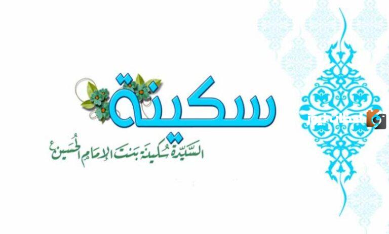 متى وُلدت السيدة سُكينة بنت الحسين رحمها الله تعالى؟ أين يقع مرقد السيدة سكينة؟