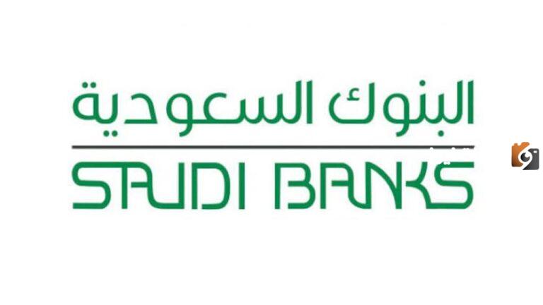 متى يبدأ دوام البنوك السعودية؟ متى يفتح البنك 1447