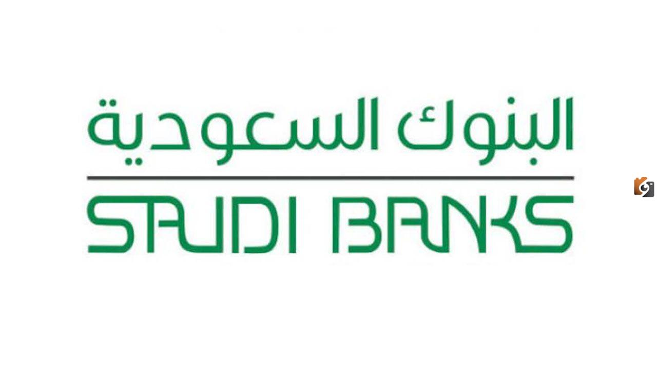 متى يبدأ دوام البنوك السعودية؟ متى يفتح البنك 1447