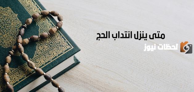 متى ينزل انتداب الحج