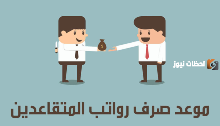 متى ينزل راتب المتقاعدين 1447 وكيف استفسر عنه؟