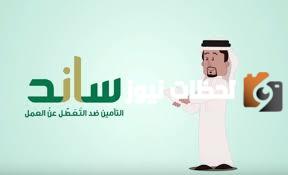 متى ينزل ساند هذا الشهر 1447 وكم راتب ساند للرجال والنساء