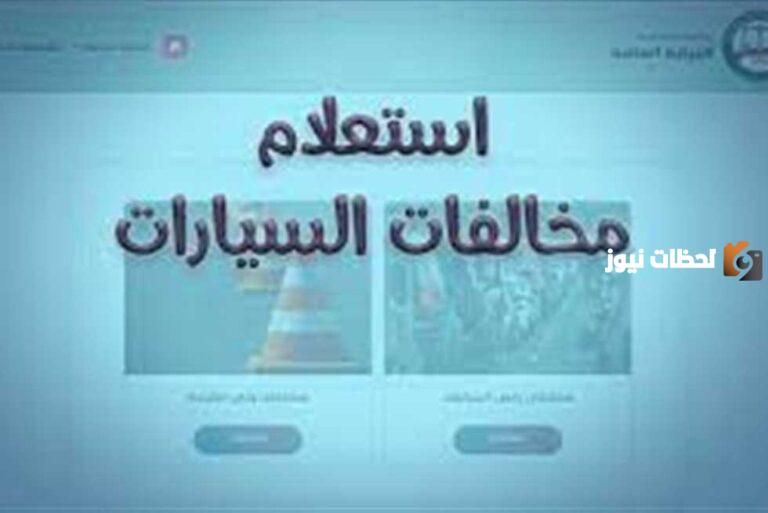 مخالفات ساهر برقم اللوحة 1447 الاستعلام عن المخالفات