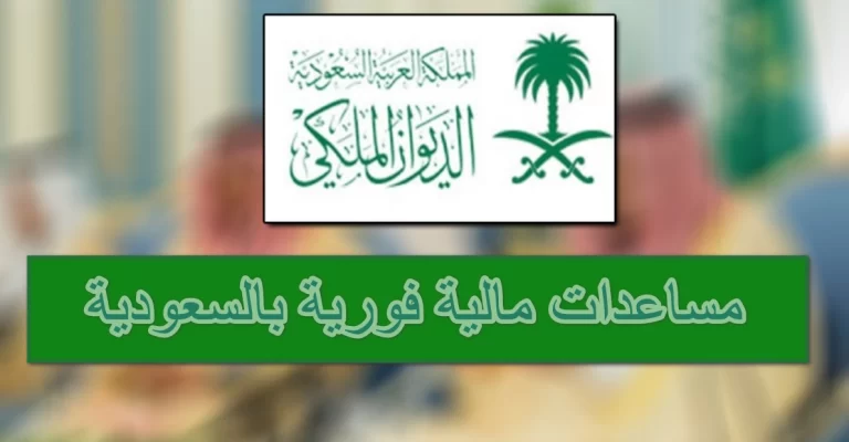 مساعدة مالية للمحتاجين من الأميرة فهدة 1447.. كيف يمكنك الحصول عليها؟