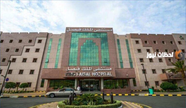 مستشفى الملك فيصل يعلن عن اكثر من 149 وظيفة شاغرة لجميع المؤهلات والتخصصات
