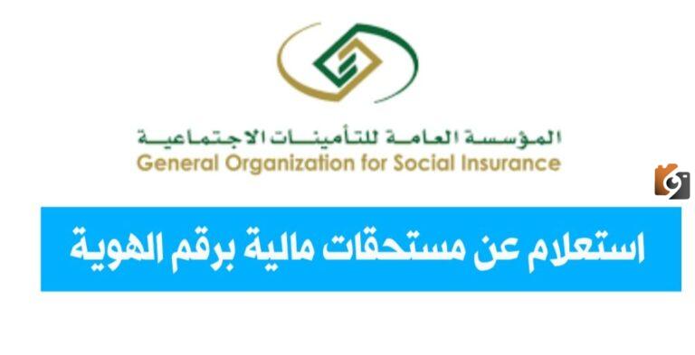 معرفة مستحقاتي في التأمينات برقم الهوية 1447 استعلام مستحقات مالية برقم الهوية