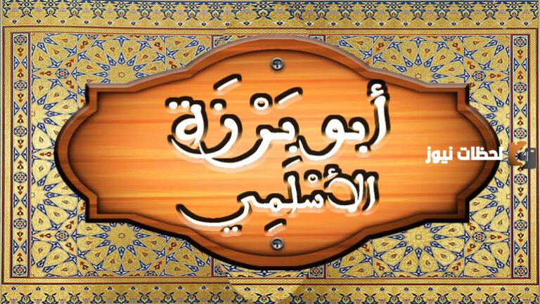 معلومات عن ابي برزة الاسلمي من هو أبو برزة الأسلمي؟