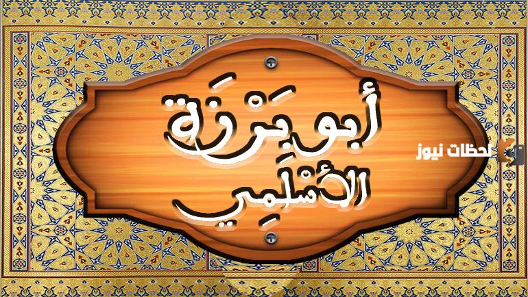 معلومات عن ابي برزة الاسلمي