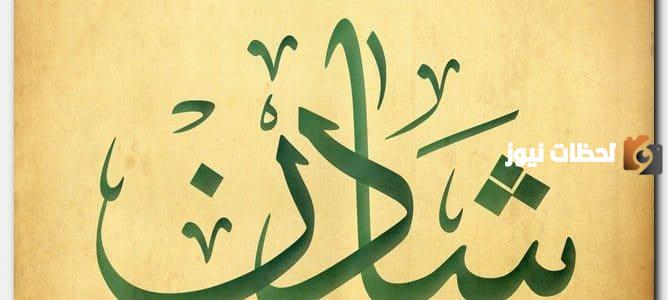 معنى اسم شادن وحكم التسمية ابن باز