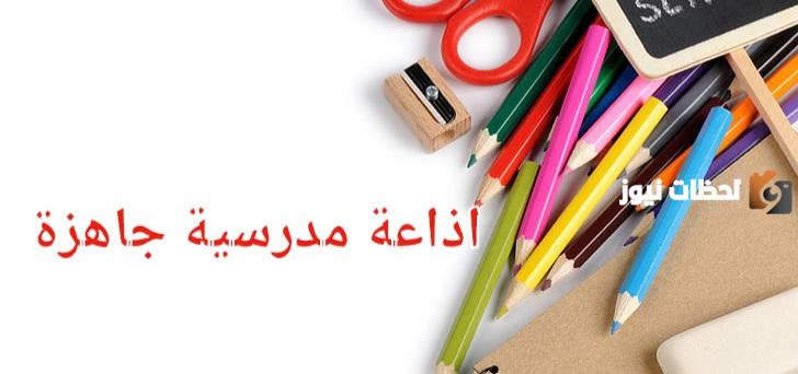 مقدمة اذاعة مدرسية طويلة مميزة وكاملة الفقرات