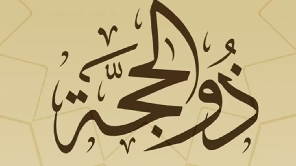 مقدمة اذاعة مدرسية عن العشر الاوائل من ذي الحجة