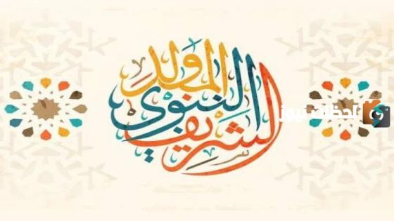 مقدمة اذاعة مدرسية عن المولد النبوي الشريف.
