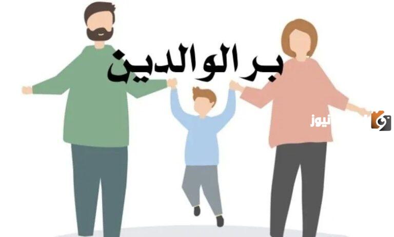 مقدمة اذاعة مدرسية عن بر الوالدين للصف الابتدائي.