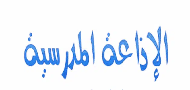 مقدمة اذاعة مدرسية عن شهر رمضان مكتوبة كاملة الفقرات