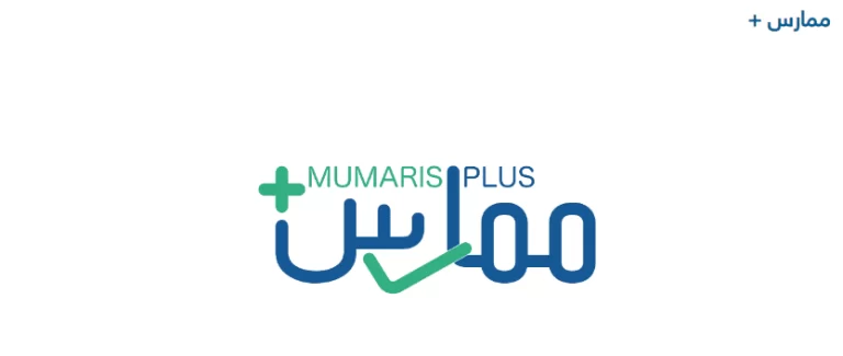 ممارس بلس تسجيل دخول بالخطوات 1447 للاستفادة من الخدمات الإلكترونية ممارس بلس