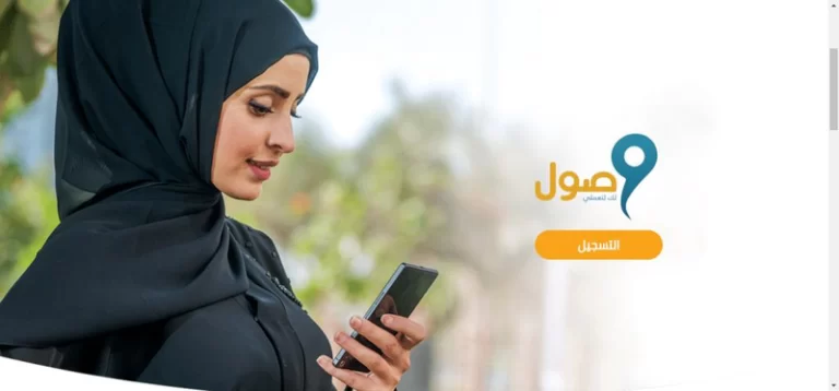 من المستفيد من برنامج وصول وكيف اسجل في وصول؟