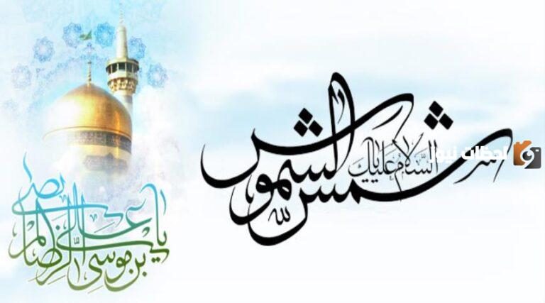 من هو تاريخ مولد الامام الرضا