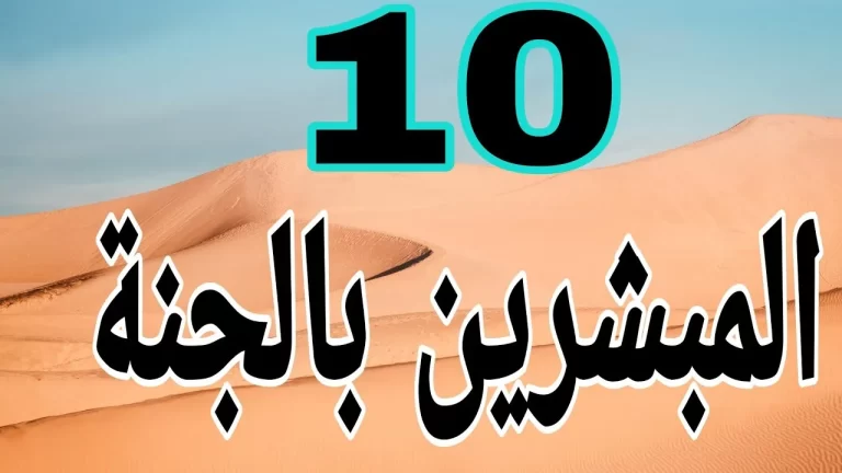 من هو آخر صحابي توفي من العشرة المبشرين بالجنه وكيف مات ؟