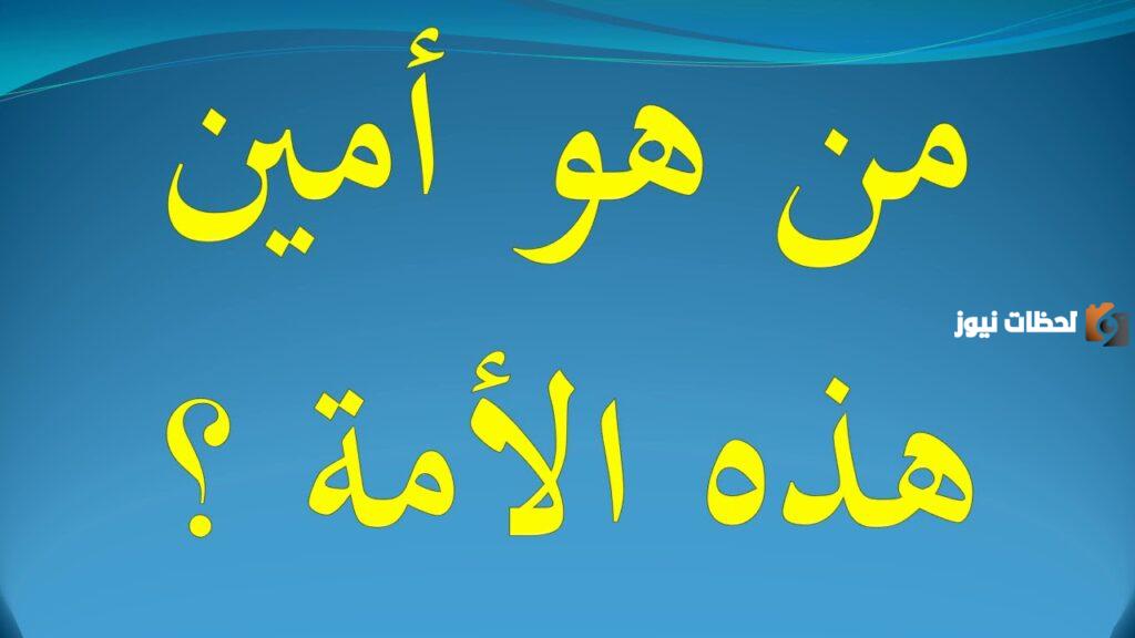 من هو أمين هذه الأمة