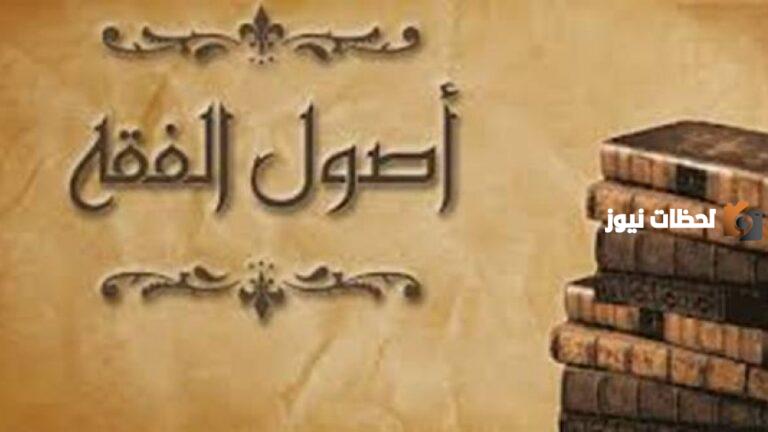 من هو أول من دون علم أصول الفقه؟ متى ظهر علم أصول الفقه؟