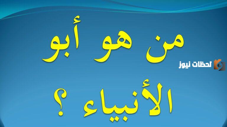 أجب عن السؤال | من هو ابو الانبياء؟