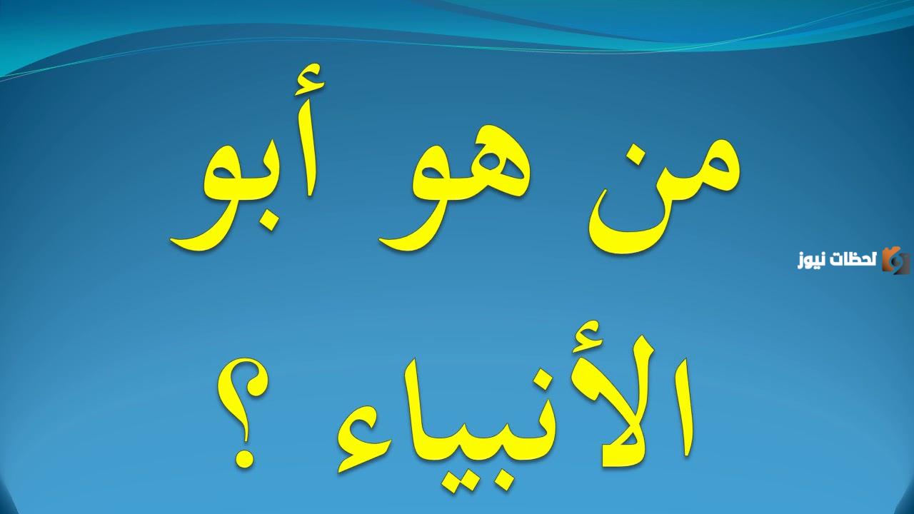 أجب عن السؤال | من هو ابو الانبياء؟