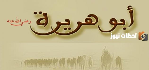 من هو ابو هريرة ومواقفه مع الرسول