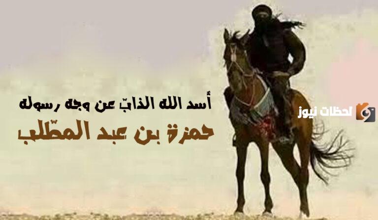 من هو اسد الله ولماذا سمي بهذا الاسم؟ هل صحيح ان حمزة صياد الاسود؟