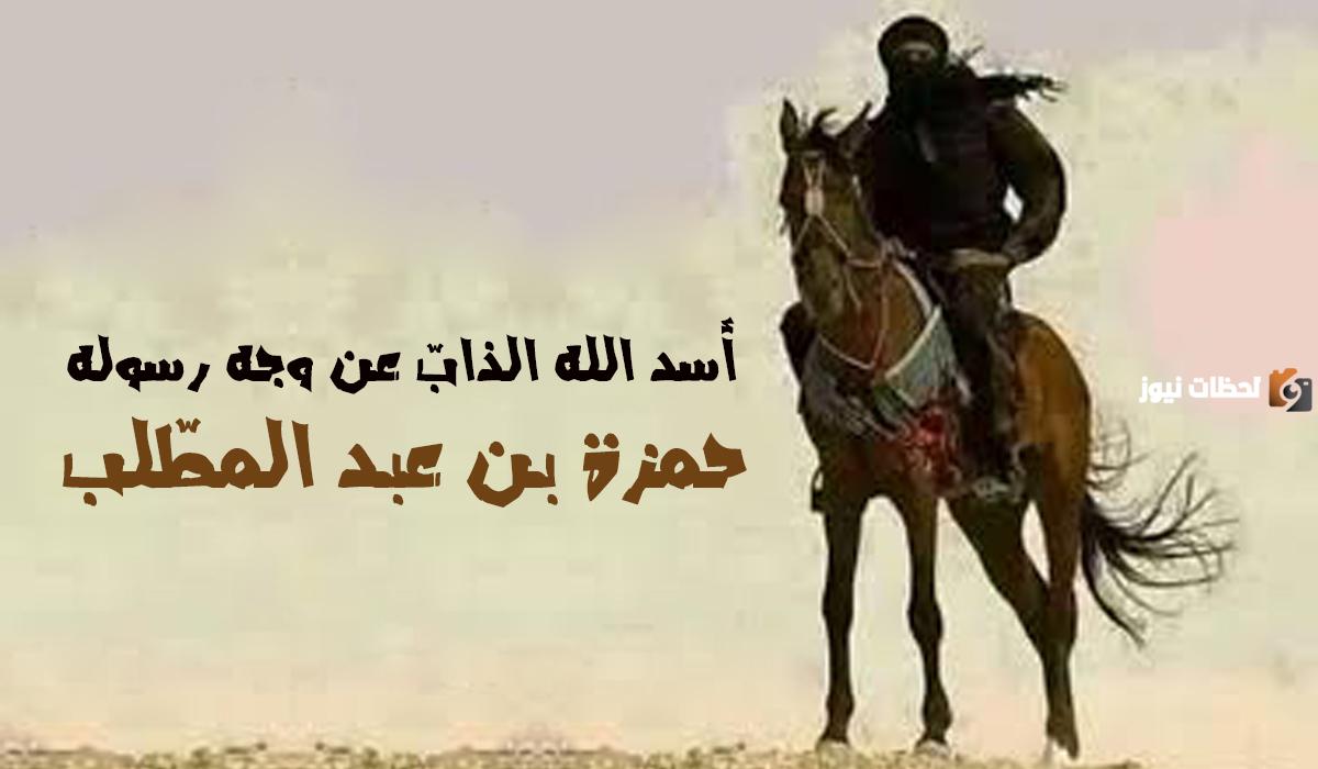 من هو اسد الله ولماذا سمي بهذا الاسم؟ هل صحيح ان حمزة صياد الاسود؟