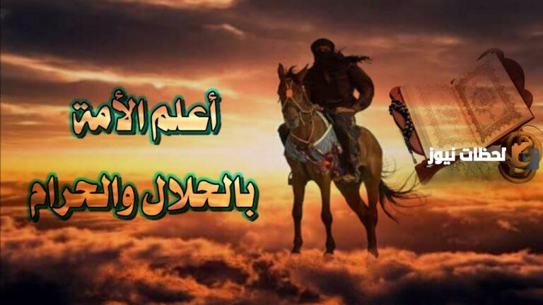 من هو اعلم الامة بالحلال والحرام؟ ومن اعلم الصحابة بالقرآن؟