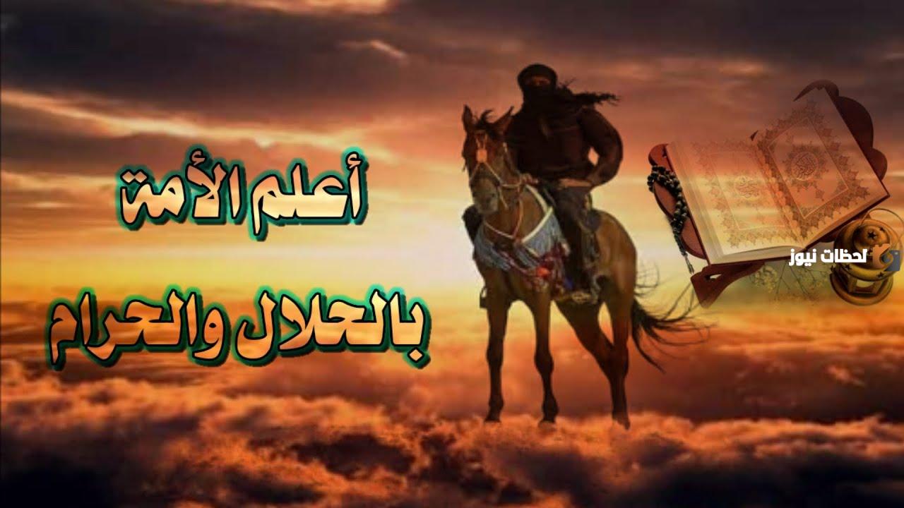 من هو اعلم الامة بالحلال والحرام؟ ومن اعلم الصحابة بالقرآن؟