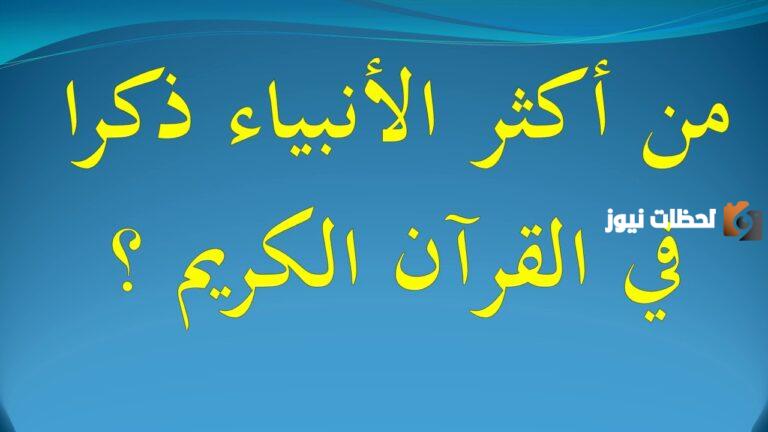 من هو اكثر نبي ذكر في القران؟ كم عدد الأنبياء؟