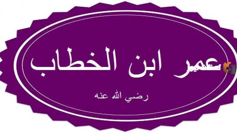 من هو الخليفة الذي لقب بالفاروق؟ وما قصة إسلامه؟