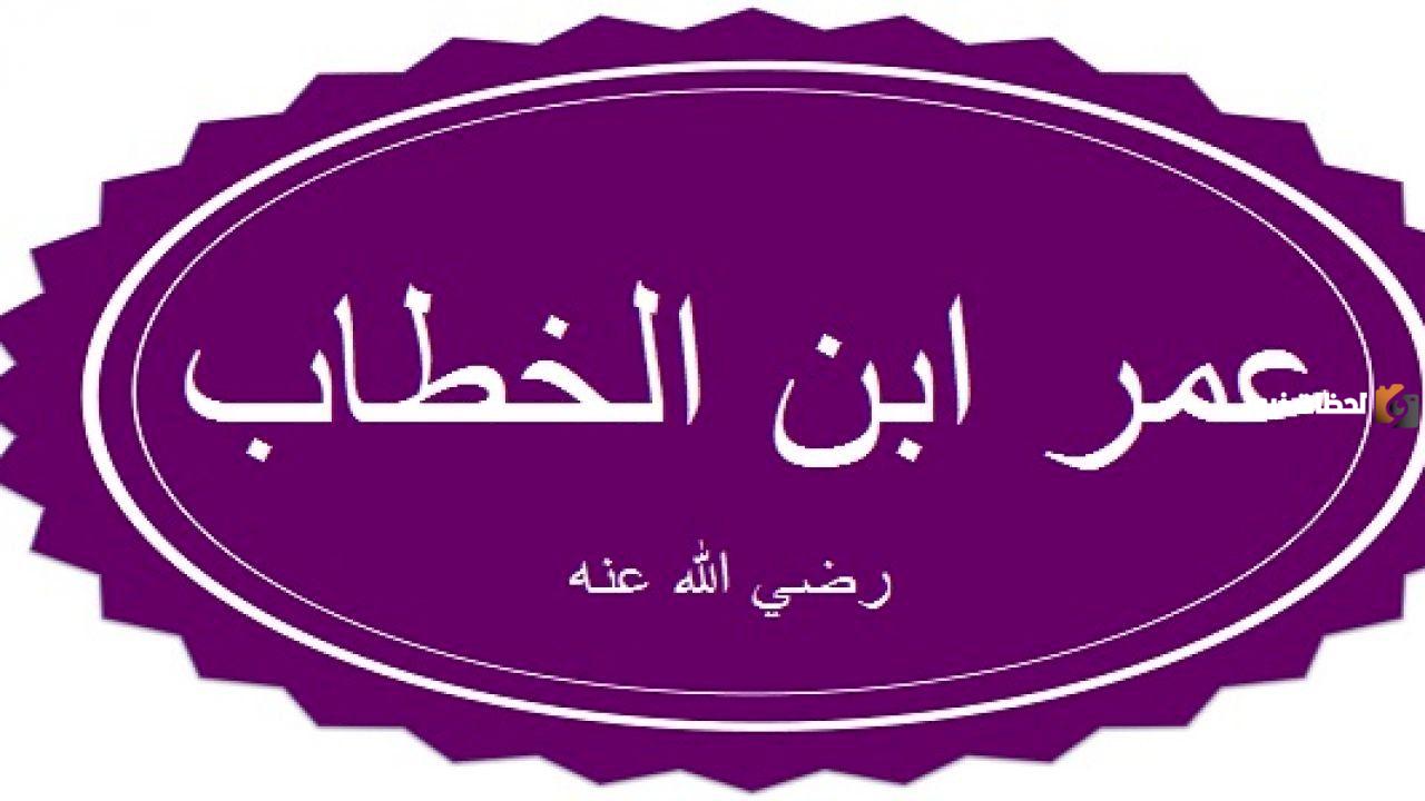 من هو الخليفة الذي لقب بالفاروق؟ وما قصة إسلامه؟